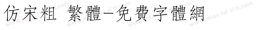 仿宋粗 繁体字体转换